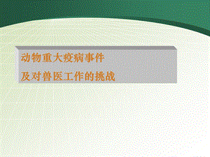 2005以来的动物重大疫病事件.ppt