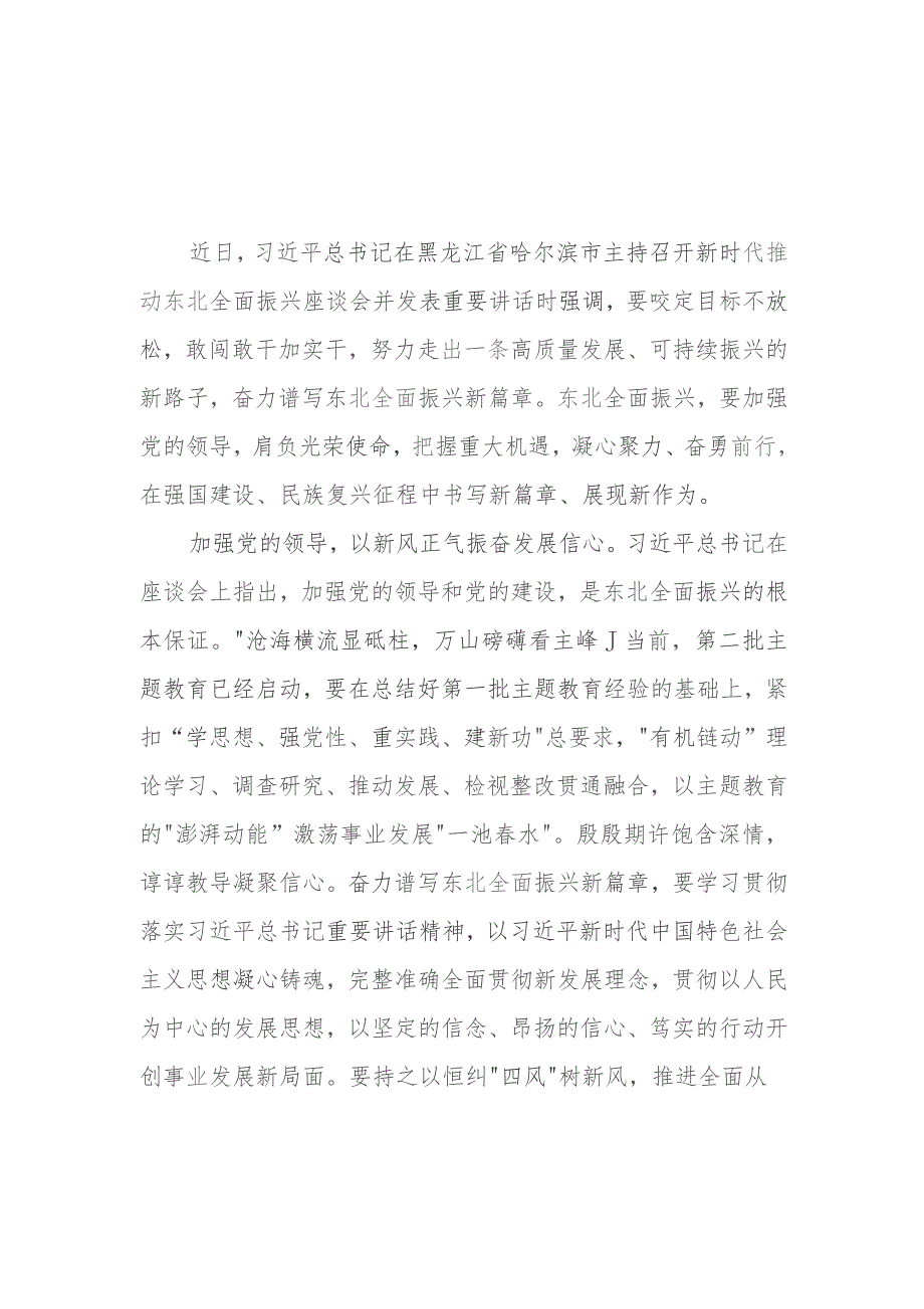 （6篇）2023新时代推动东北全面振兴心得体会研讨发言.docx_第1页