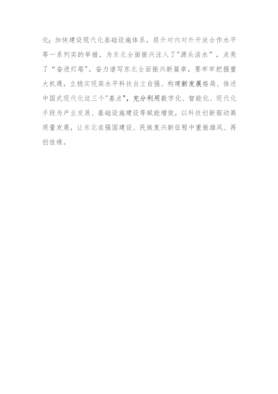 （6篇）2023新时代推动东北全面振兴心得体会研讨发言.docx_第3页