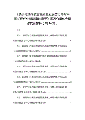 《关于推动内蒙古高质量发展奋力书写中国式现代化新篇章的意见》学习心得体会研讨发言材料14篇(最新精选).docx