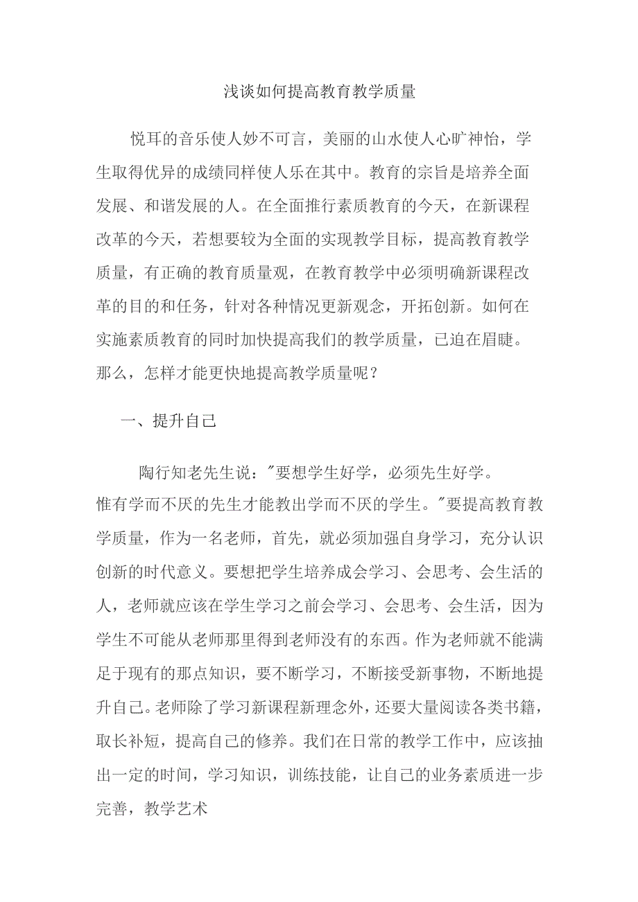 浅谈如何提高教育教学质量.docx_第1页