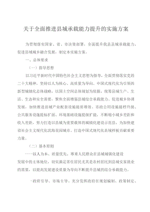 关于全面推进县城承载能力提升的实施方案.docx