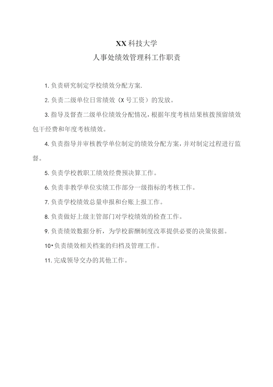 XX科技大学人事处绩效管理科工作职责（2023年）.docx_第1页