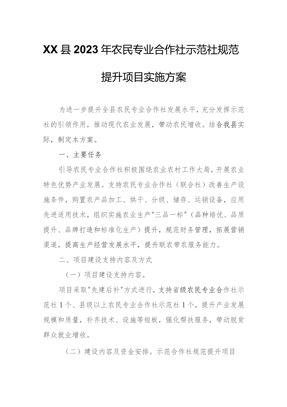 XX县2023年农民专业合作社示范社规范提升项目实施方案.docx_第1页