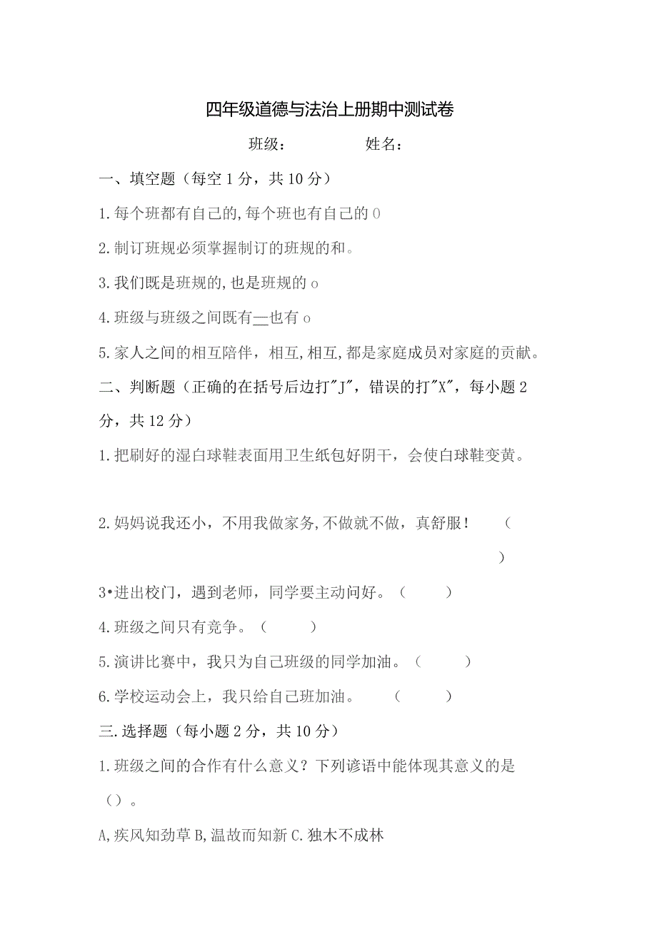 四年级道德与法治上册期中测试卷.docx_第1页