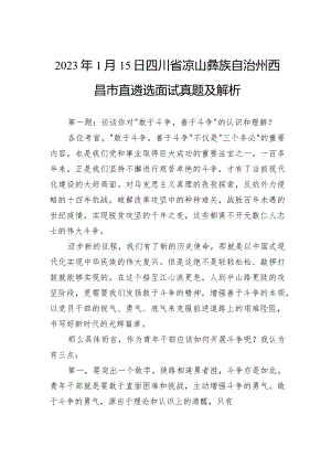 2023年1月15日四川省凉山彝族自治州西昌市直遴选面试真题及解析.docx