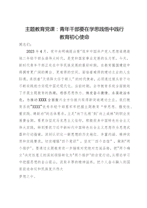 主题教育党课：青年干部要在学思践悟中践行教育初心使命.docx