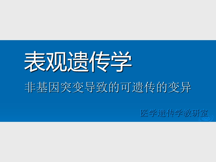 医学表观遗传学非基因突变导致的可遗传的变异.ppt_第1页