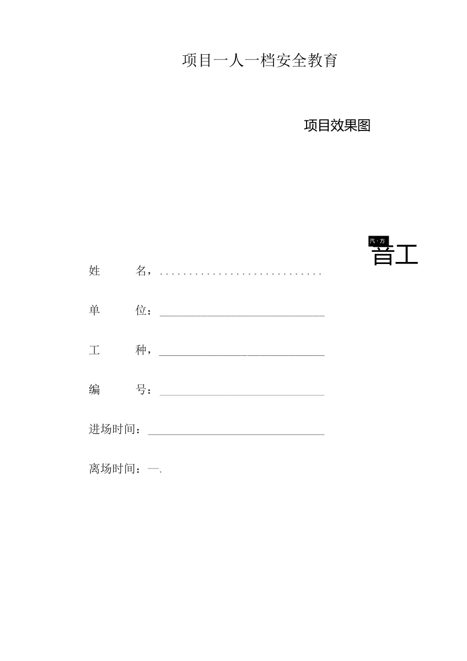 一人一档一套普工教育资料.docx_第1页