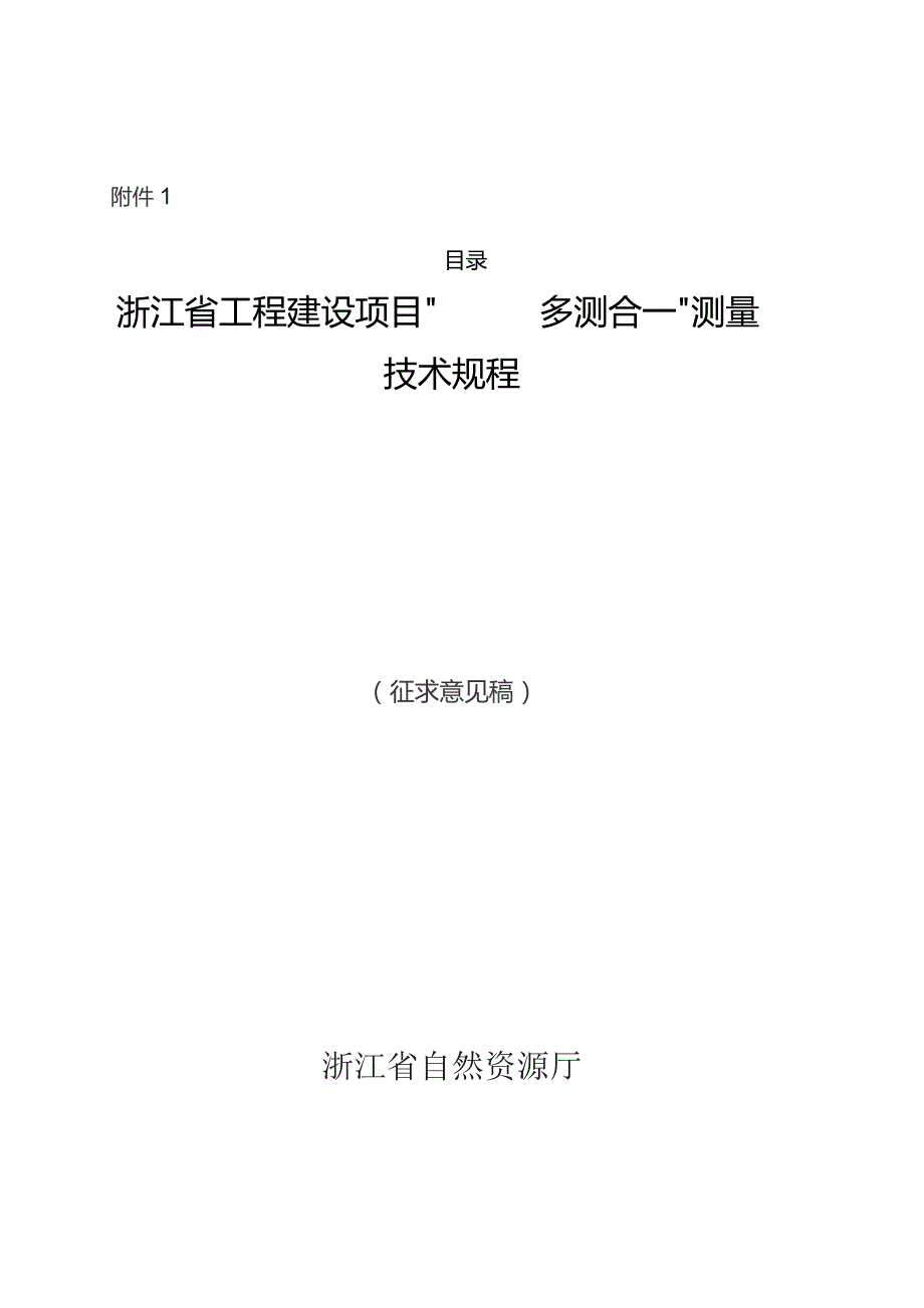 浙江省工程建设项目“多测合一”测量技术规程.docx_第1页