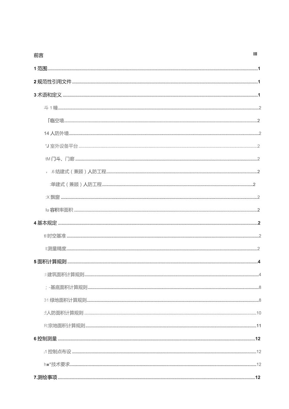 浙江省工程建设项目“多测合一”测量技术规程.docx_第2页