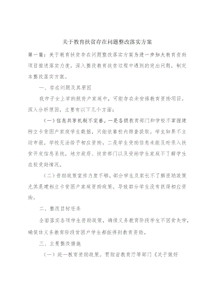 关于教育扶贫存在问题整改落实方案.docx