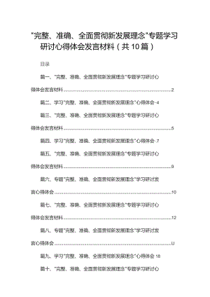 “完整、准确、全面贯彻新发展理念”专题学习研讨心得体会发言材料【10篇精选】供参考.docx