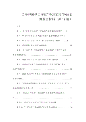 关于开展学习浙江“千万工程”经验案例发言材料（共12篇）.docx