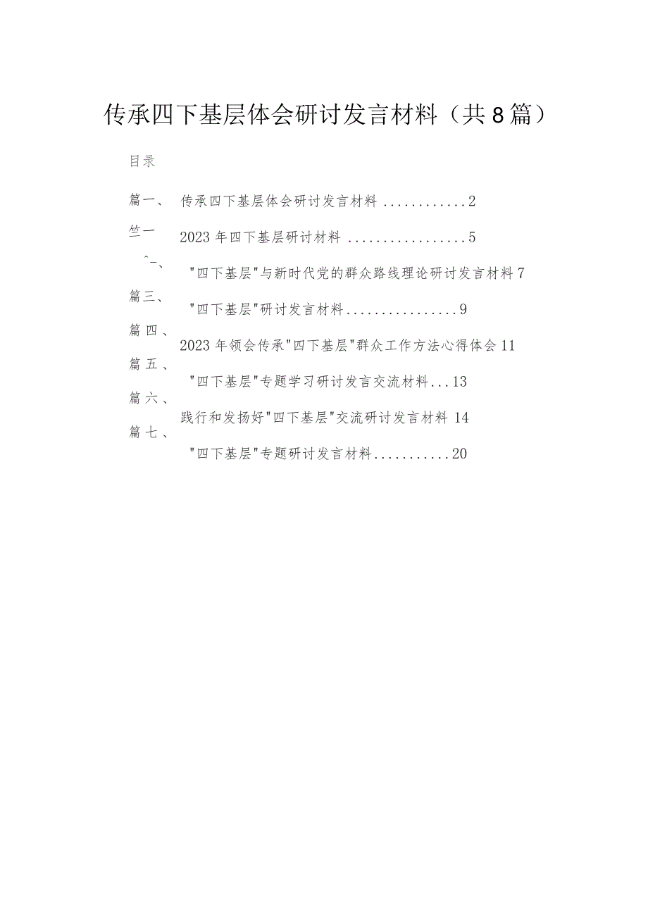 (8篇)传承四下基层体会研讨发言材料精选.docx_第1页