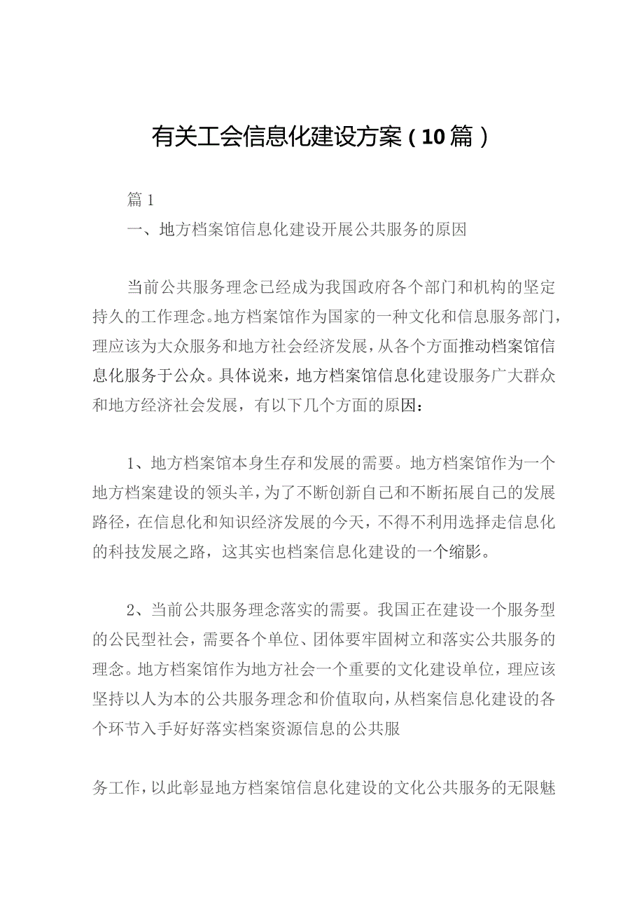 有关工会信息化建设方案（10篇）.docx_第1页