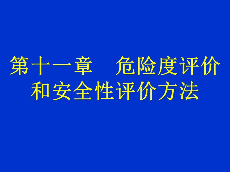 第十一章 化学毒物危险度评价.ppt_第1页