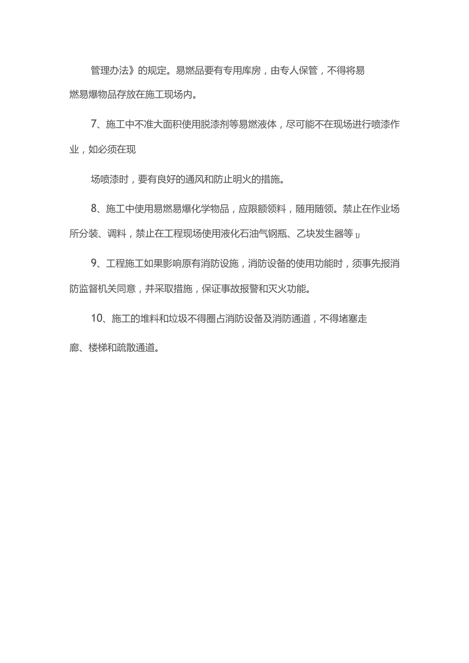 装修施工消防安全管理规定.docx_第2页