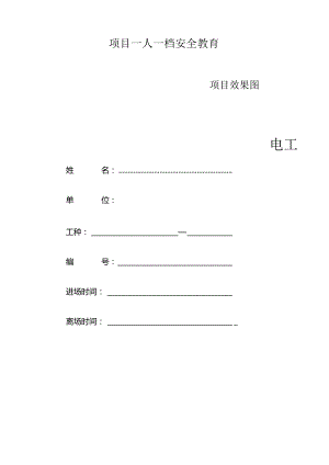 一人一档一套电工教育资料.docx