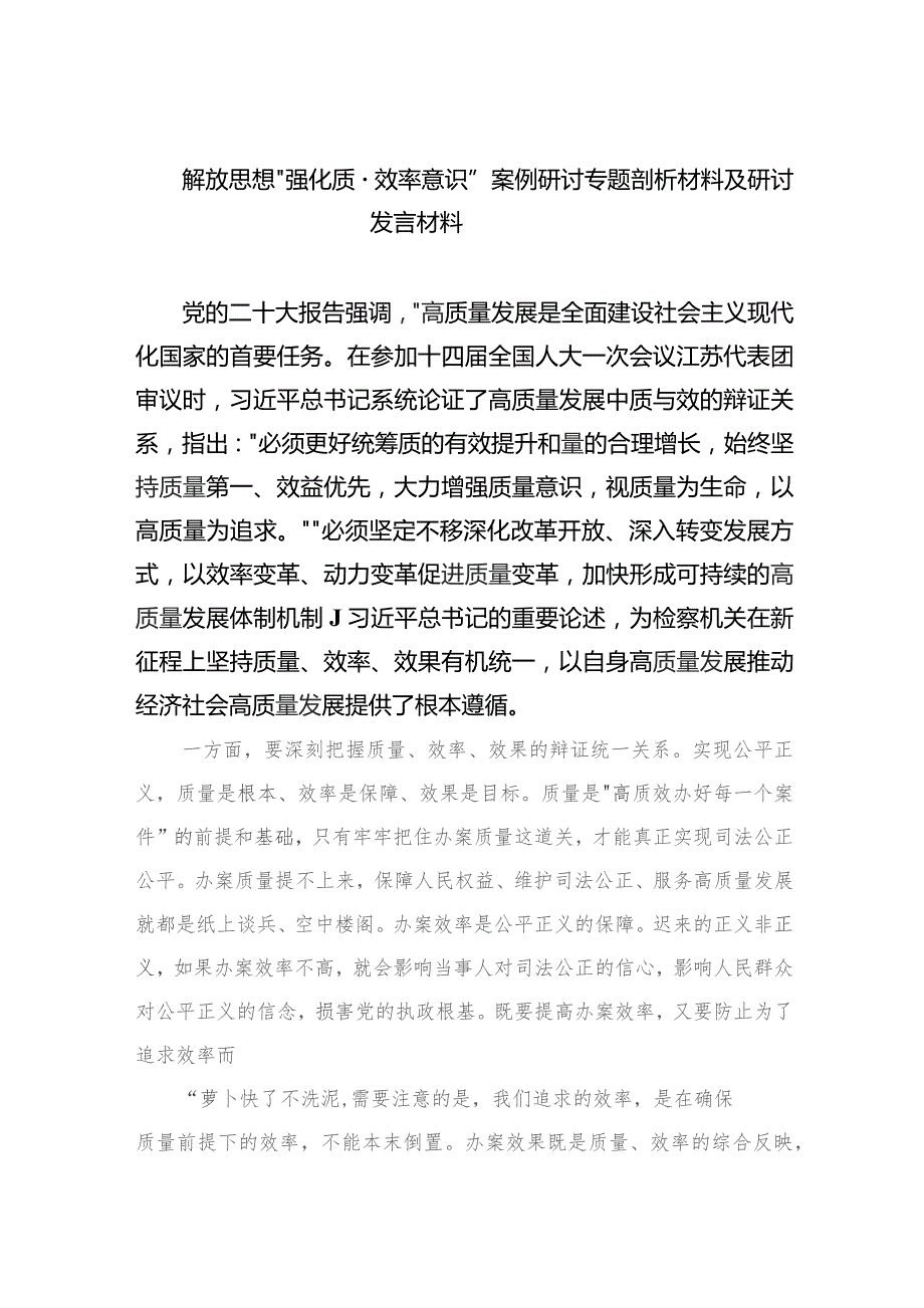 2023解放思想“强化质量效率意识”案例研讨专题剖析材料及研讨发言材料精选（共10篇）.docx_第1页