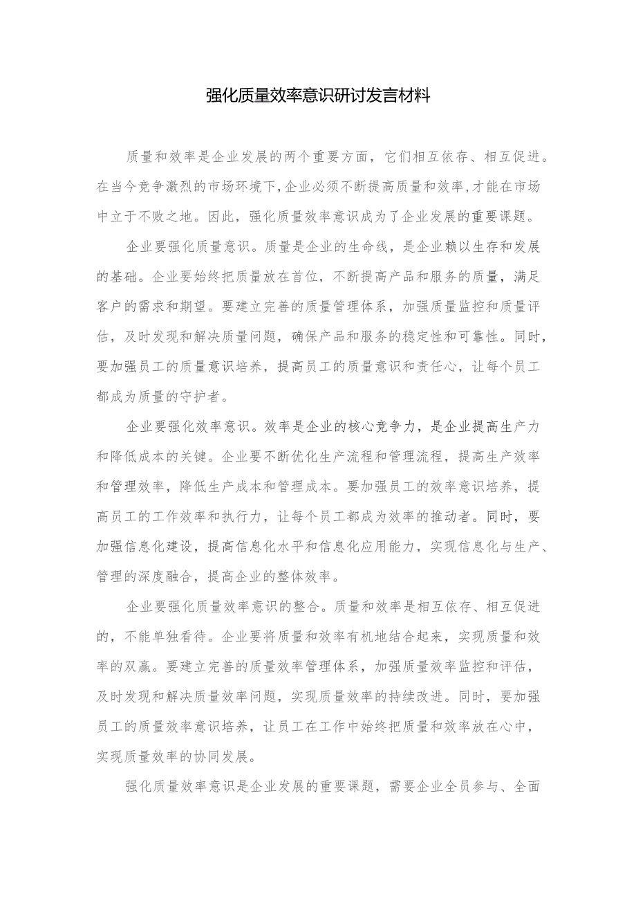 2023解放思想“强化质量效率意识”案例研讨专题剖析材料及研讨发言材料精选（共10篇）.docx_第3页