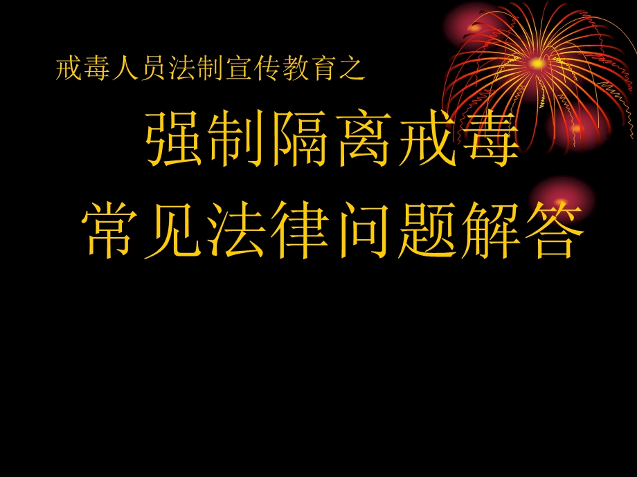 戒毒人员法制宣传之强制隔离戒毒常见法律问题解答.ppt_第1页