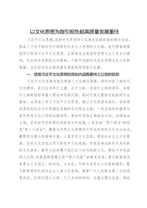 研讨发言：以文化思想为指引担负起高质量发展重任.docx