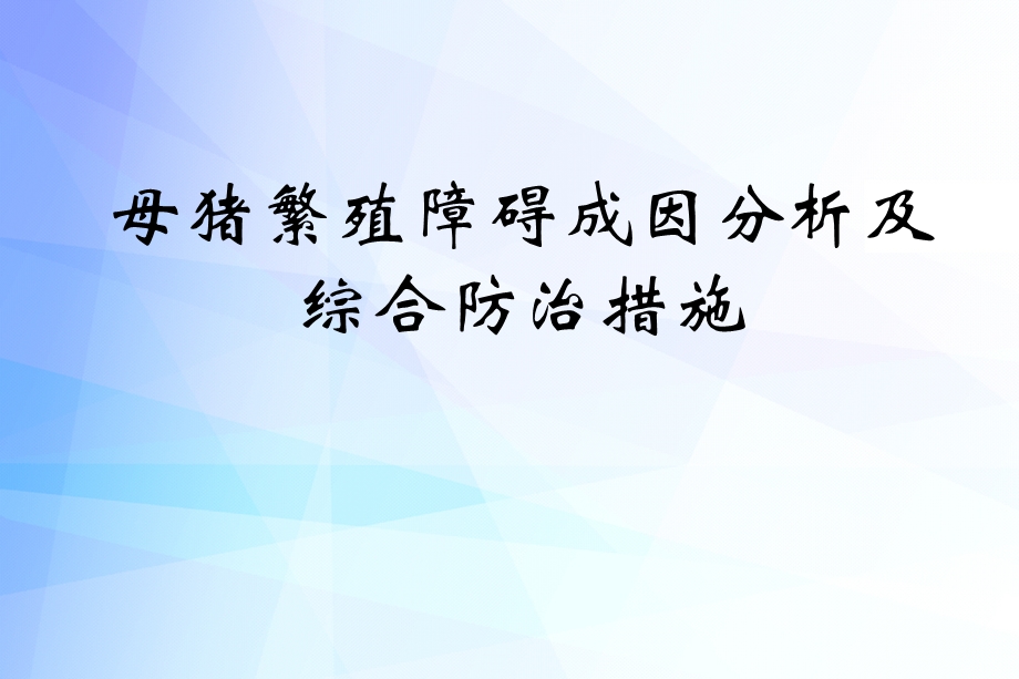 田见晖母猪繁殖障碍成因分析及综合防治措施.ppt.ppt_第1页