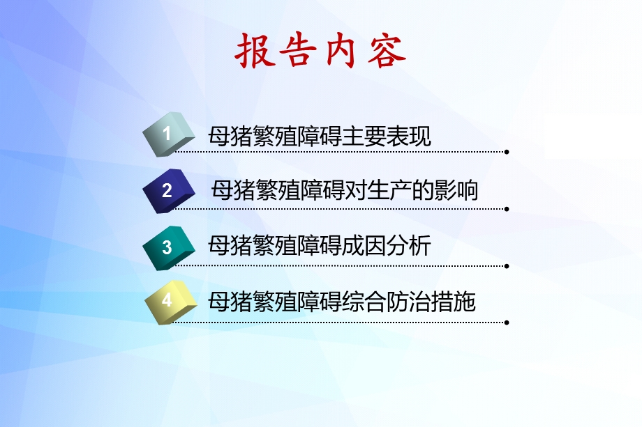 田见晖母猪繁殖障碍成因分析及综合防治措施.ppt.ppt_第2页