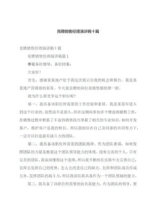 竞聘销售经理演讲稿十篇.docx