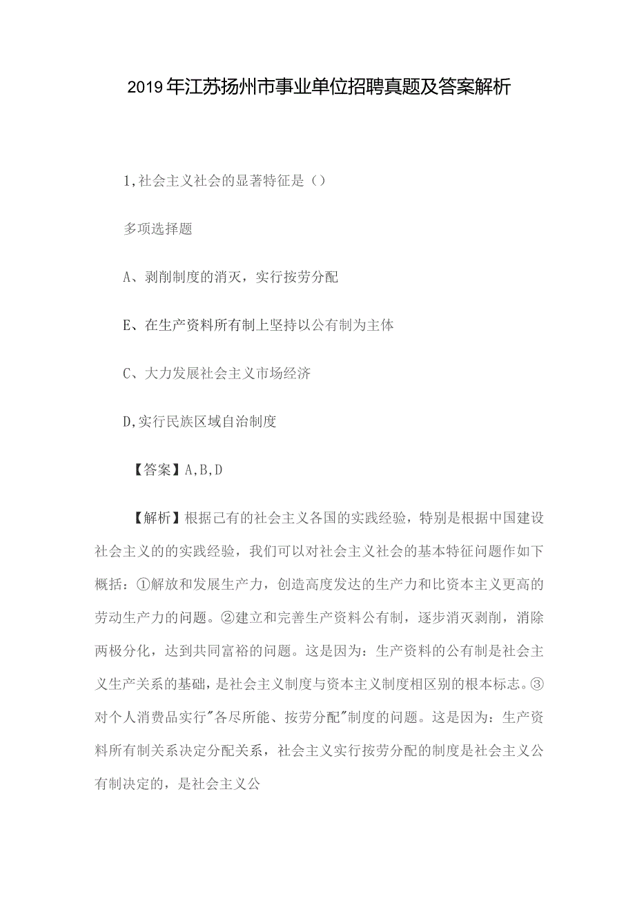 2019年江苏扬州市事业单位招聘真题及答案解析.docx_第1页