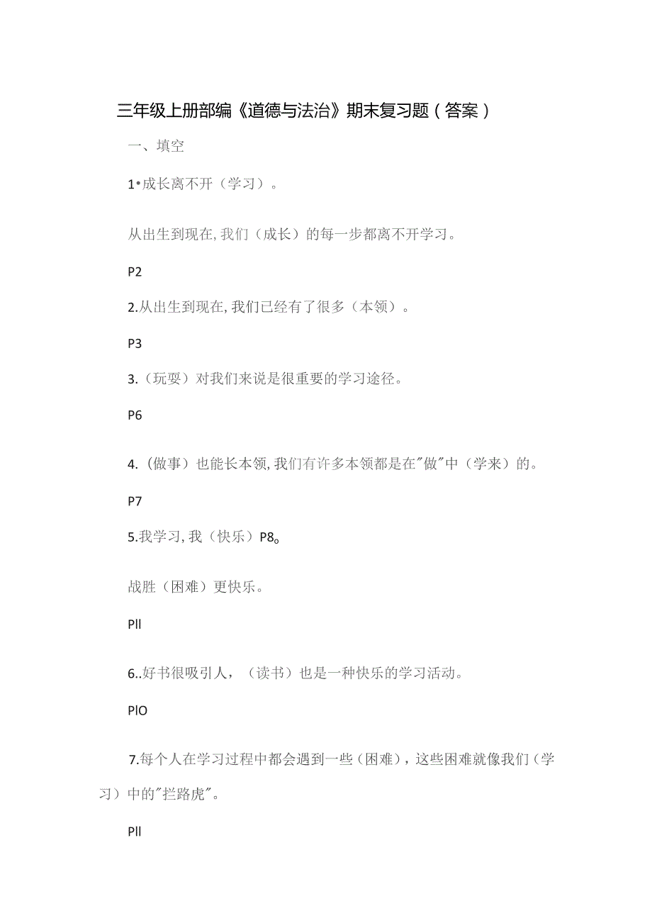 三年级上册部编《道德与法治》 期末复习题（答案）.docx_第1页