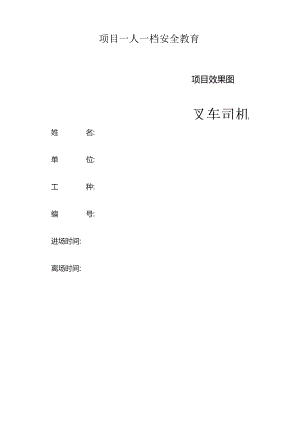 一人一档一套叉车司机教育资料.docx