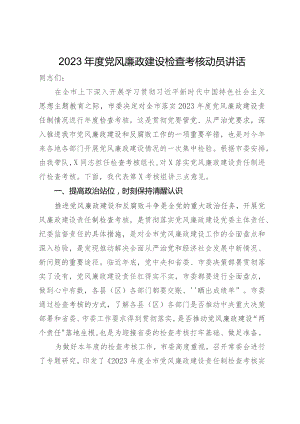 2023年度党风廉政建设检查考核动员讲话.docx