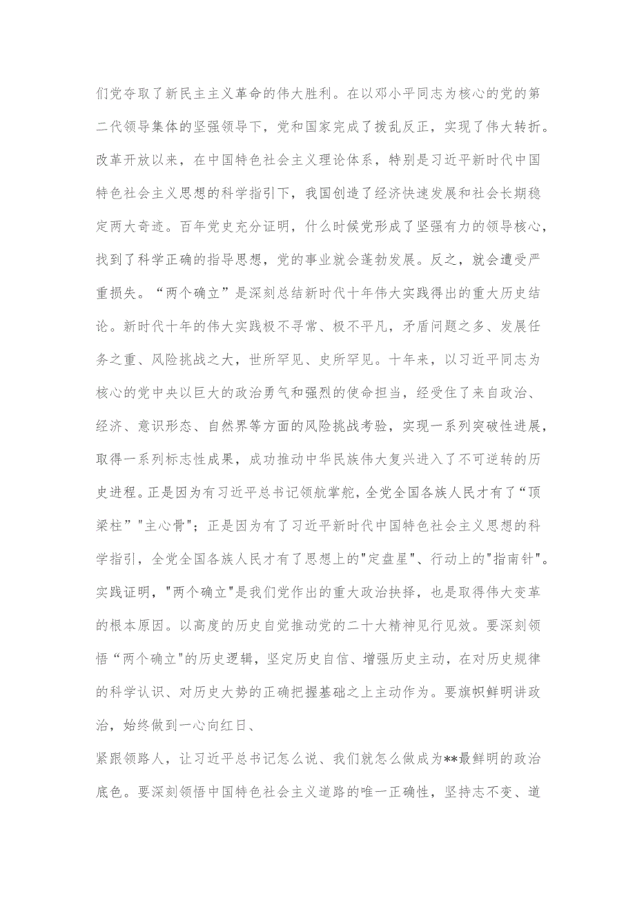 党课讲稿深刻领悟“两个确立”的决定性意义推动党的大会精神学习宣传贯彻走深走实（.docx_第2页