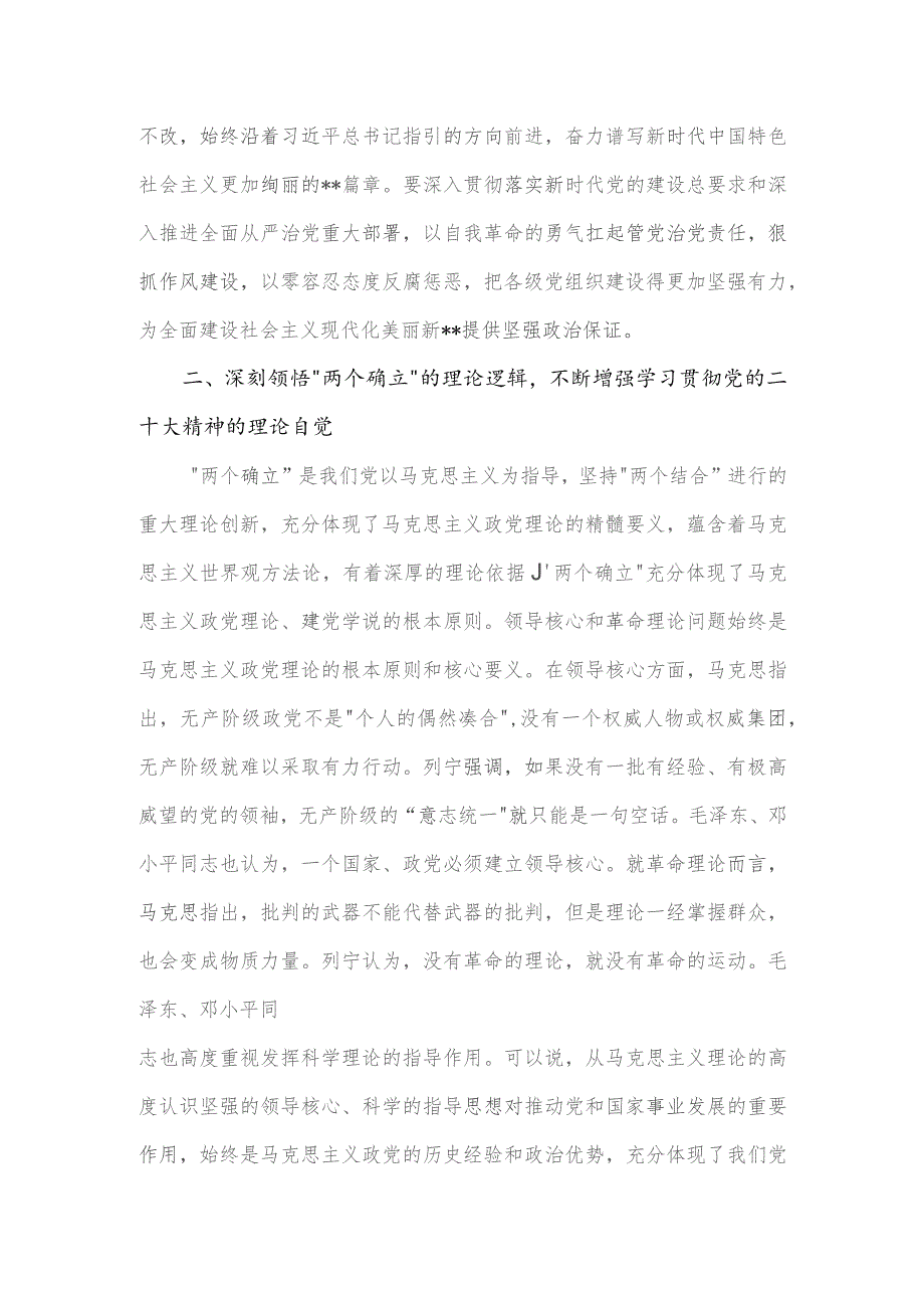 党课讲稿深刻领悟“两个确立”的决定性意义推动党的大会精神学习宣传贯彻走深走实（.docx_第3页
