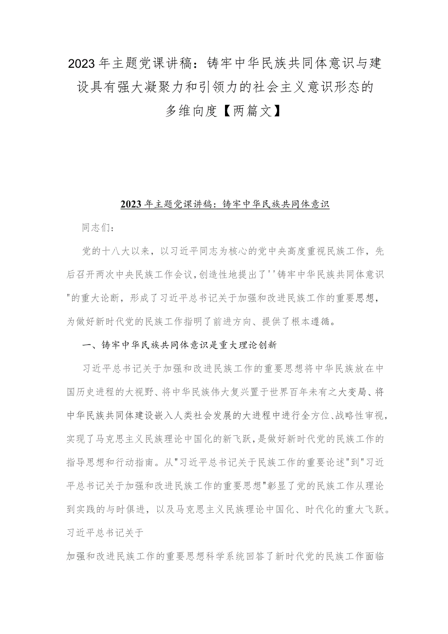 2023年主题党课讲稿：铸牢中华民族共同体意识与建设具有强大凝聚力和引领力的社会主义意识形态的多维向度【两篇文】.docx_第1页