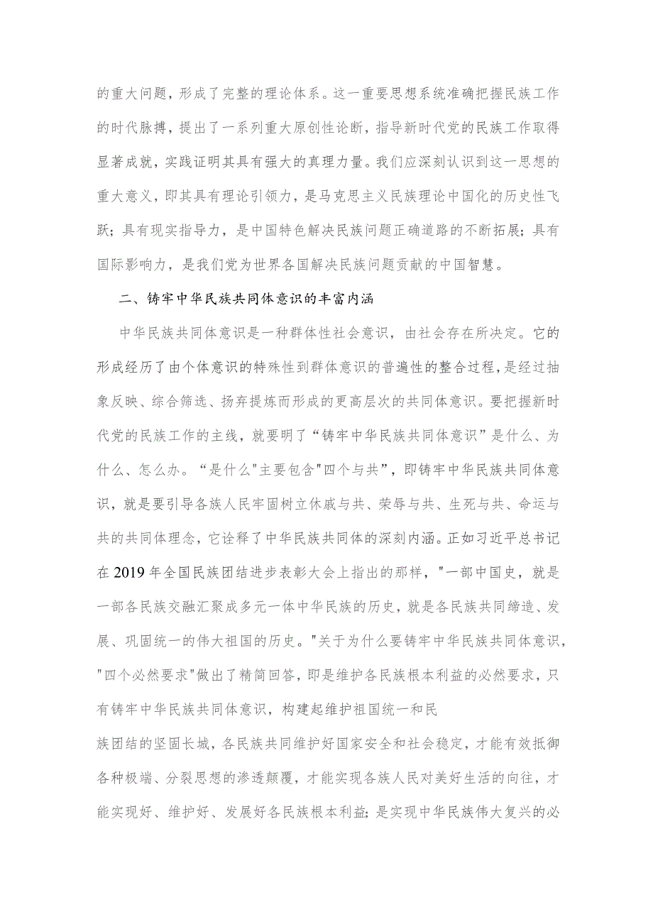 2023年主题党课讲稿：铸牢中华民族共同体意识与建设具有强大凝聚力和引领力的社会主义意识形态的多维向度【两篇文】.docx_第2页