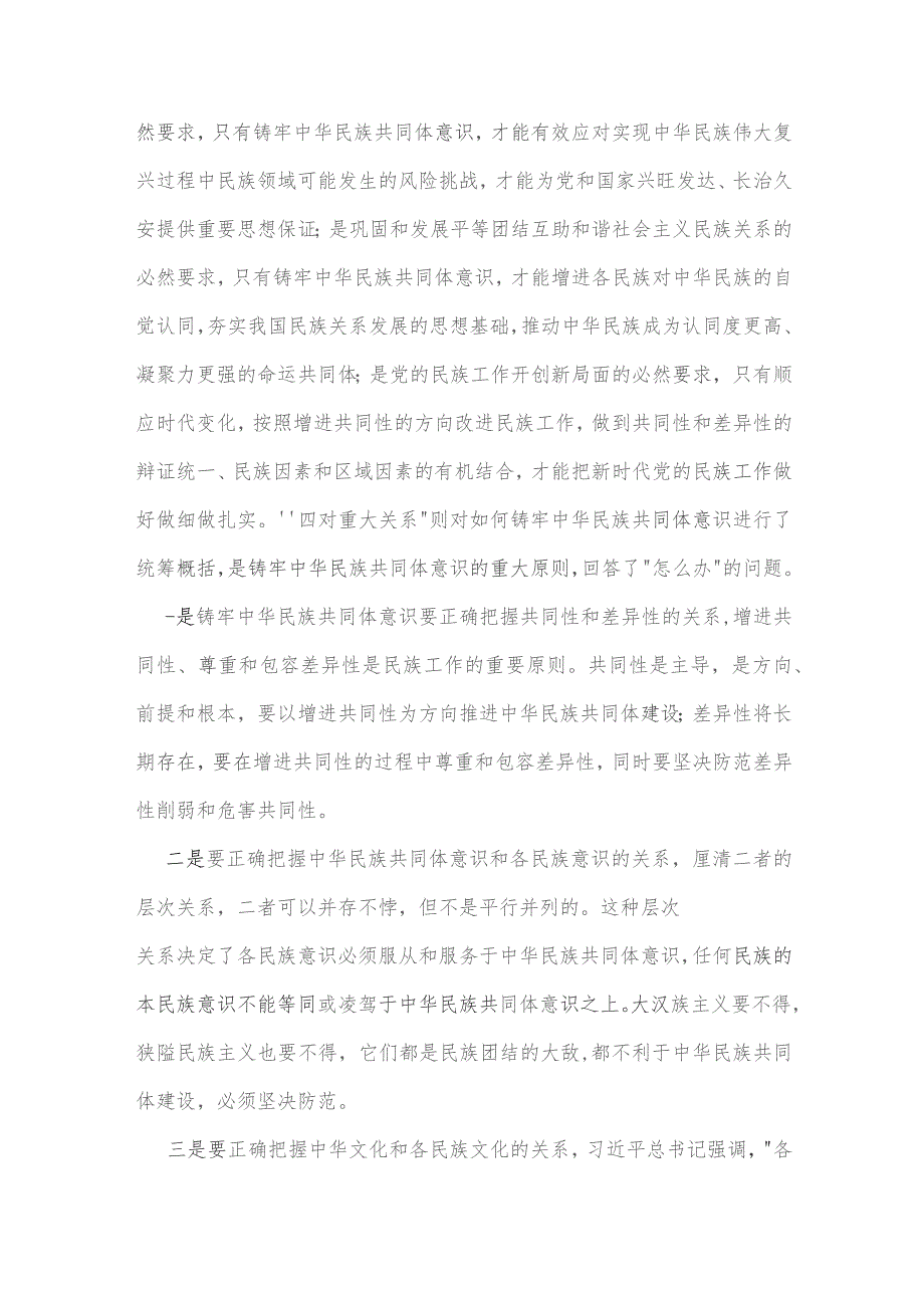 2023年主题党课讲稿：铸牢中华民族共同体意识与建设具有强大凝聚力和引领力的社会主义意识形态的多维向度【两篇文】.docx_第3页