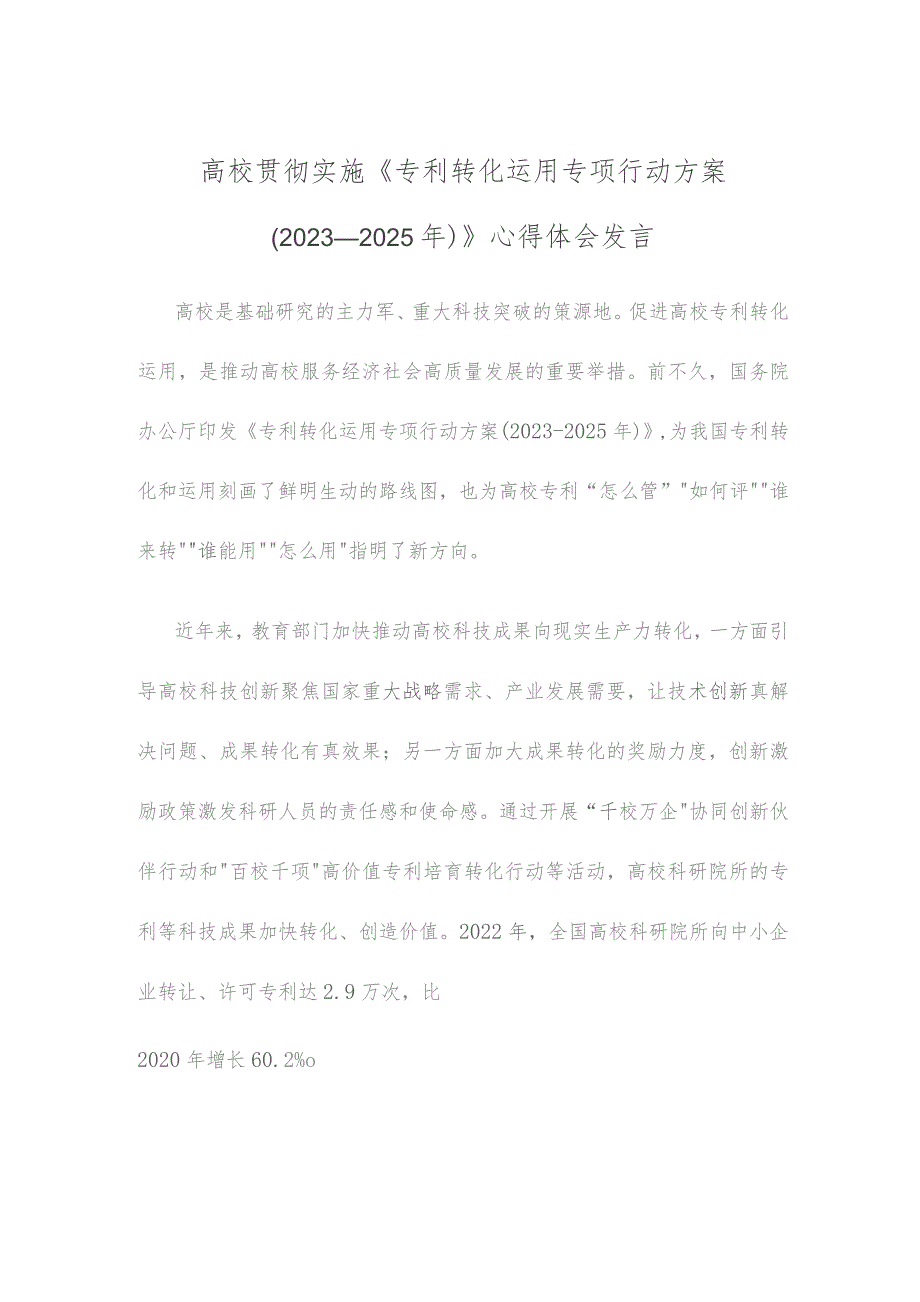 高校贯彻实施《专利转化运用专项行动方案（2023—2025年）》心得体会发言.docx_第1页