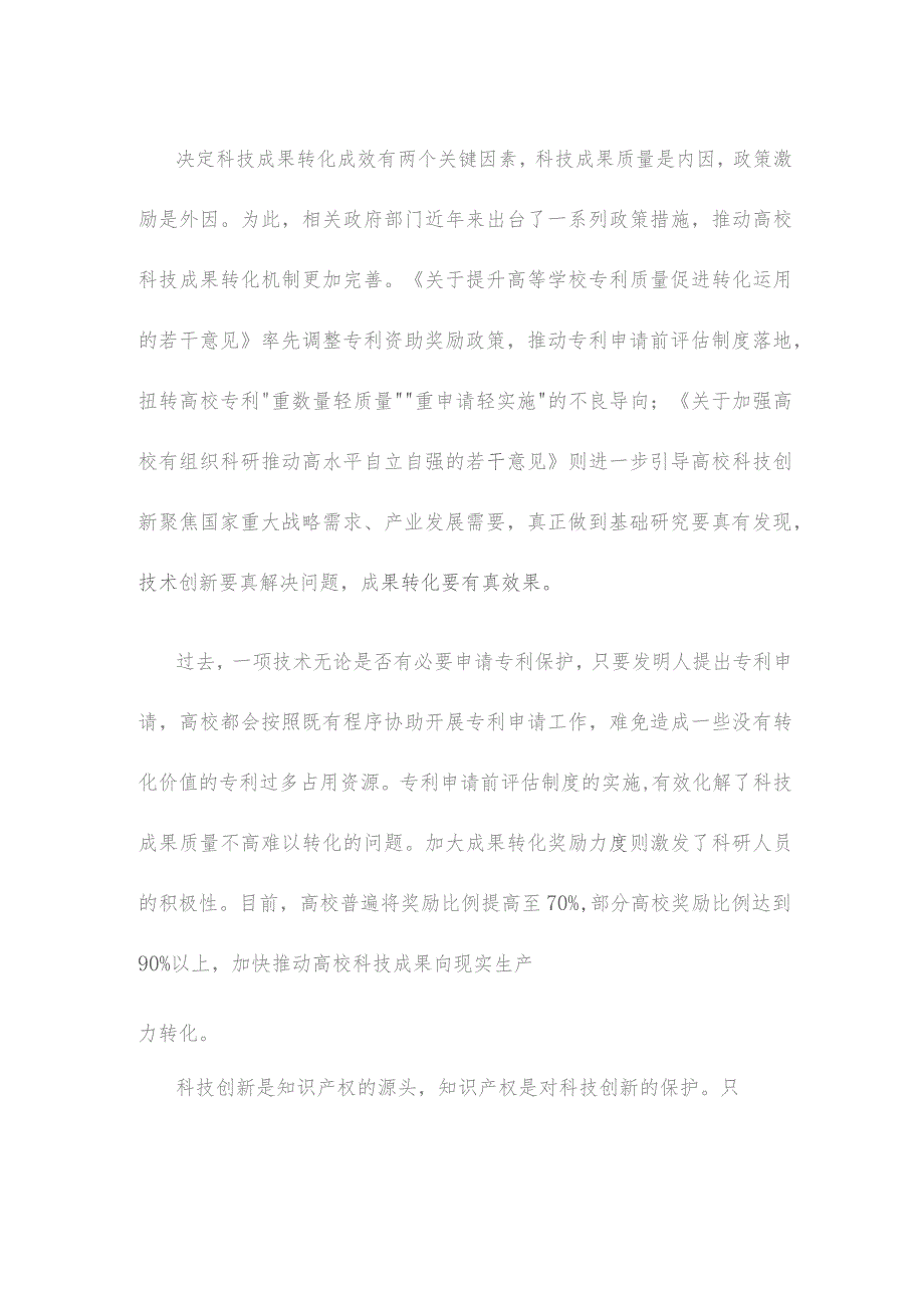高校贯彻实施《专利转化运用专项行动方案（2023—2025年）》心得体会发言.docx_第2页