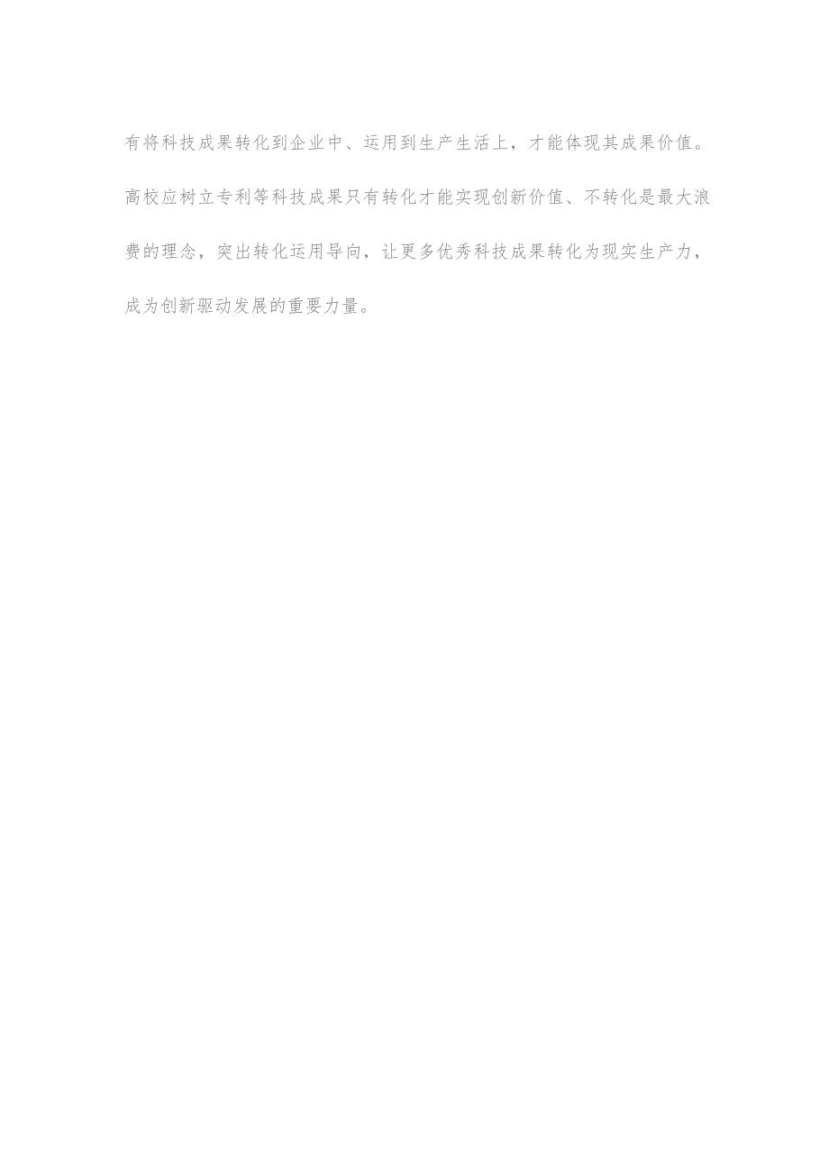 高校贯彻实施《专利转化运用专项行动方案（2023—2025年）》心得体会发言.docx_第3页