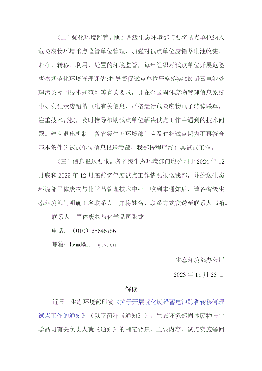 2023年《关于开展优化废铅蓄电池跨省转移管理试点工作的通知》.docx_第3页