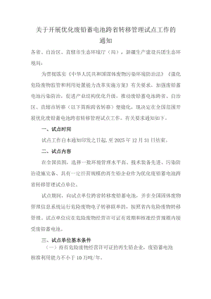 2023年《关于开展优化废铅蓄电池跨省转移管理试点工作的通知》.docx