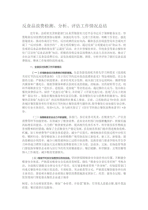 反食品浪费检测、分析、评估工作情况总结.docx