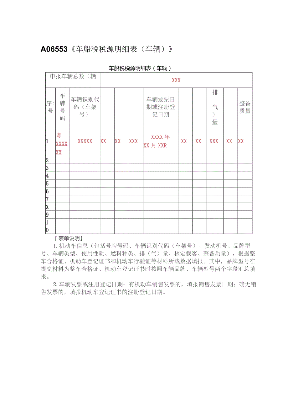 A06553《车船税税源明细表（车辆）》（填写样例）.docx_第1页