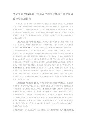 某县党委2023年履行全面从严治党主体责任和党风廉政建设情况报告.docx