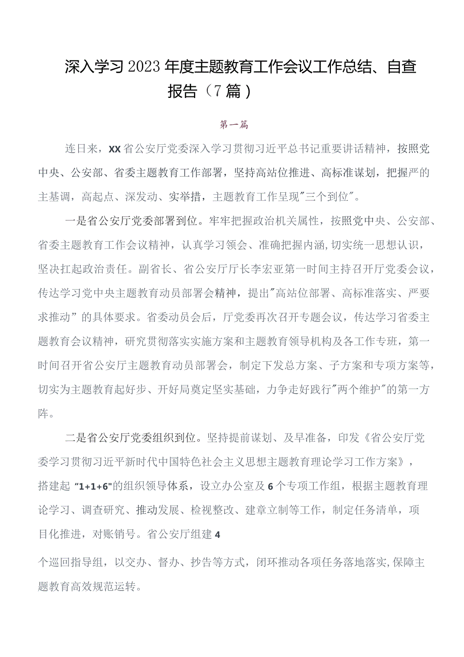 在深入学习2023年教育专题学习集体学习暨工作推进会工作总结内附简报7篇汇编.docx_第1页