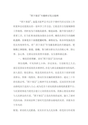 “四下基层”专题研讨发言提纲 .docx