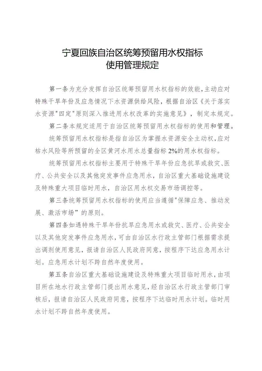 宁夏回族自治区统筹预留用水权指标使用管理规定.docx_第1页